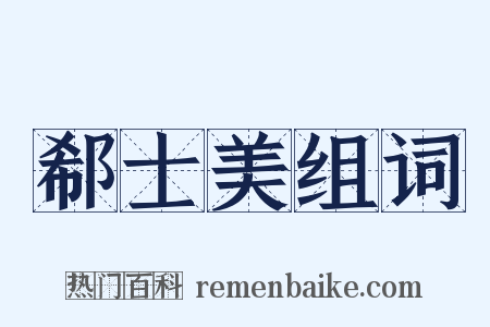 郗士美组词是什么意思的图片